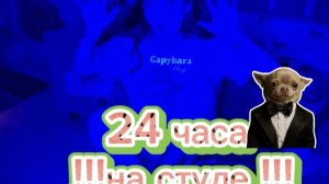 24 часа на сиуле .. я справилась но не да конца . 1 часть 🙂↔️