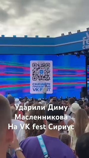 Ударили Диму Масленникова на VK fest