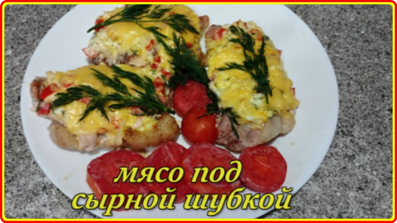 МЯСО С НАЧИНКОЙ ПОД СЫРНОЙ ШУБКОЙ - Очень вкусный рецепт