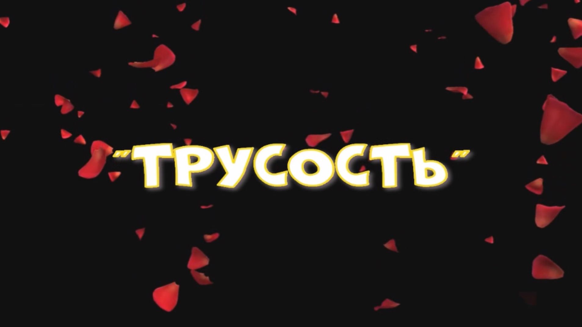 "Трусость"