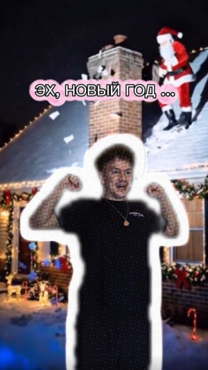 ЭТО СОН ИЛИ РЕАЛЬНО САНТА ПРИШЕЛ?