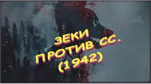 📖📖📖  ЗЕКИ ПРОТИВ СС. Отряд "Людоеда": они не брали пленных (1942)  🗣🗣🗣