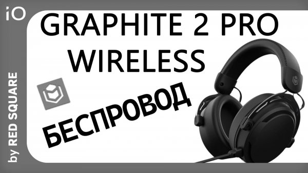 ТОП 2026!? БЕСПРОВОДНАЯ ИГРОВАЯ ГАРНИТУРА IO Graphite 2 Pro Wireless \ ПО \ Настройка на windows 11