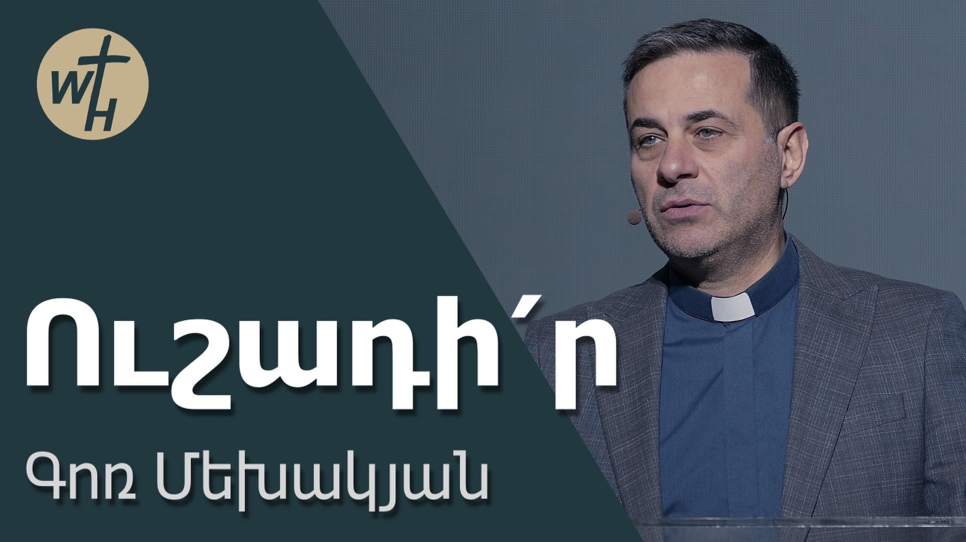 Ուշադի՛ր / Ushadir! / Գոռ Մեխակյան / 20.12.2025 смотреть онлайн