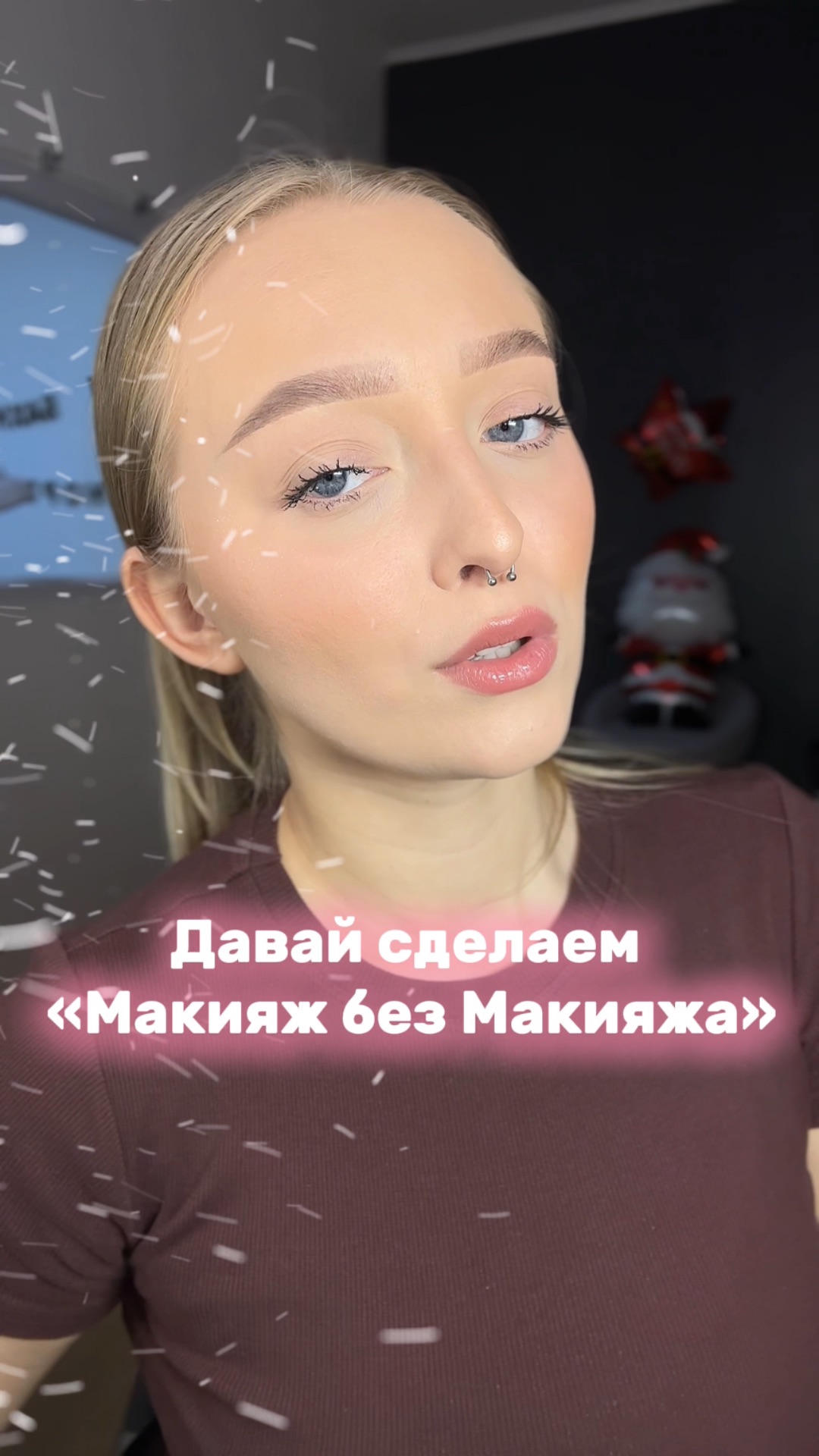 Макияж Без Макияжа💔😻