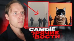 Популярный "Летающий" Котик❤️Индия вся в дыму...🤯Топ новостей