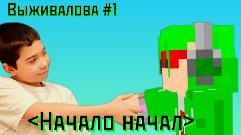 Выживалова #1 Майнкрафт первая ночь только стрелы свистят по степи🤣 смотреть онлайн
