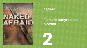 Голые и напуганные 5 сезон 2 серия (реалити-шоу, 2015)