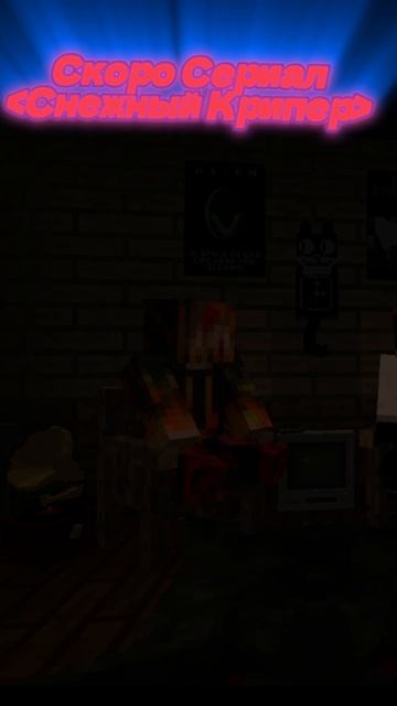 Скоро Сериал (Снежный Крипер) Подпишись что бы не пропустить😍😍