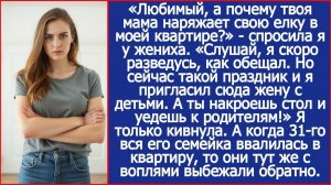«Любимый, а почему твоя мама наряжает свою елку в моей квартире?»| ИСТОРИИ ИЗ ЖИЗНИ | АУДИО РАССКАЗЫ