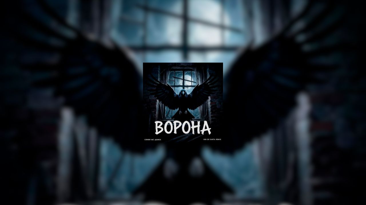 Кэнни, МС Дымка - Ворона (Sub de Santa Remix) смотреть онлайн