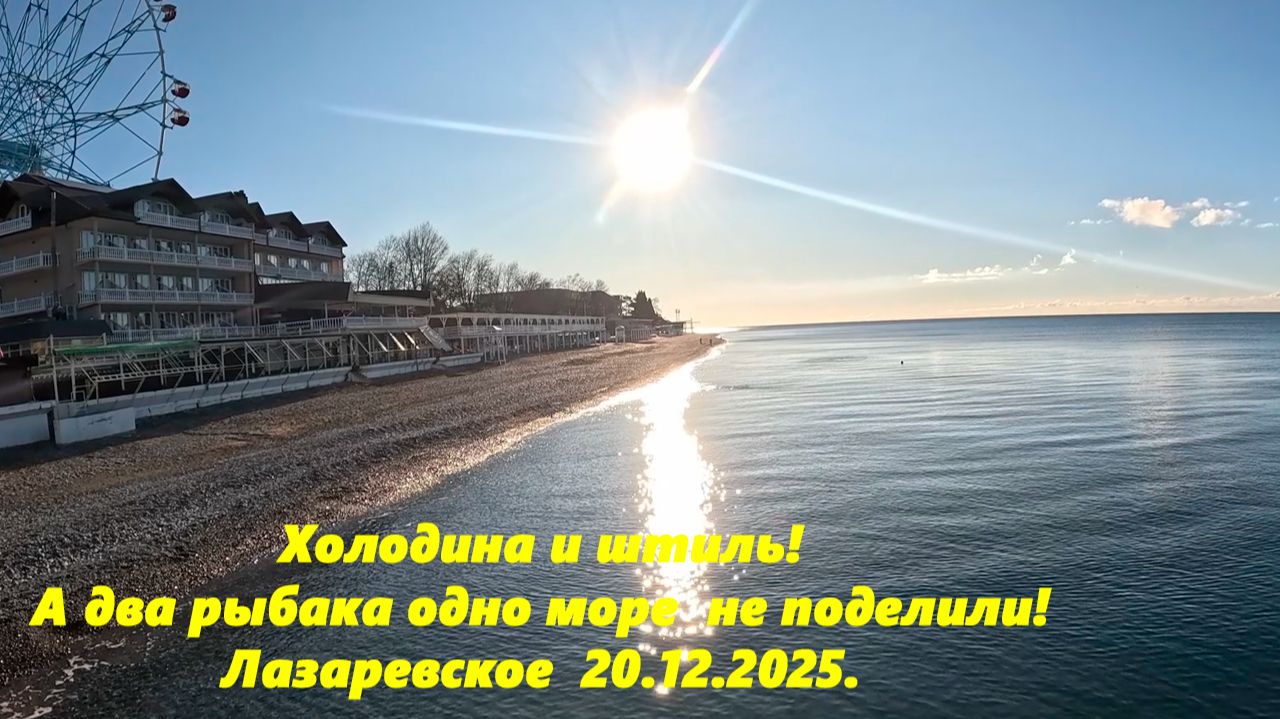 Холодина и штиль! Как два рыбака море не поделили! Лазаревское 20.12.2025. смотреть онлайн