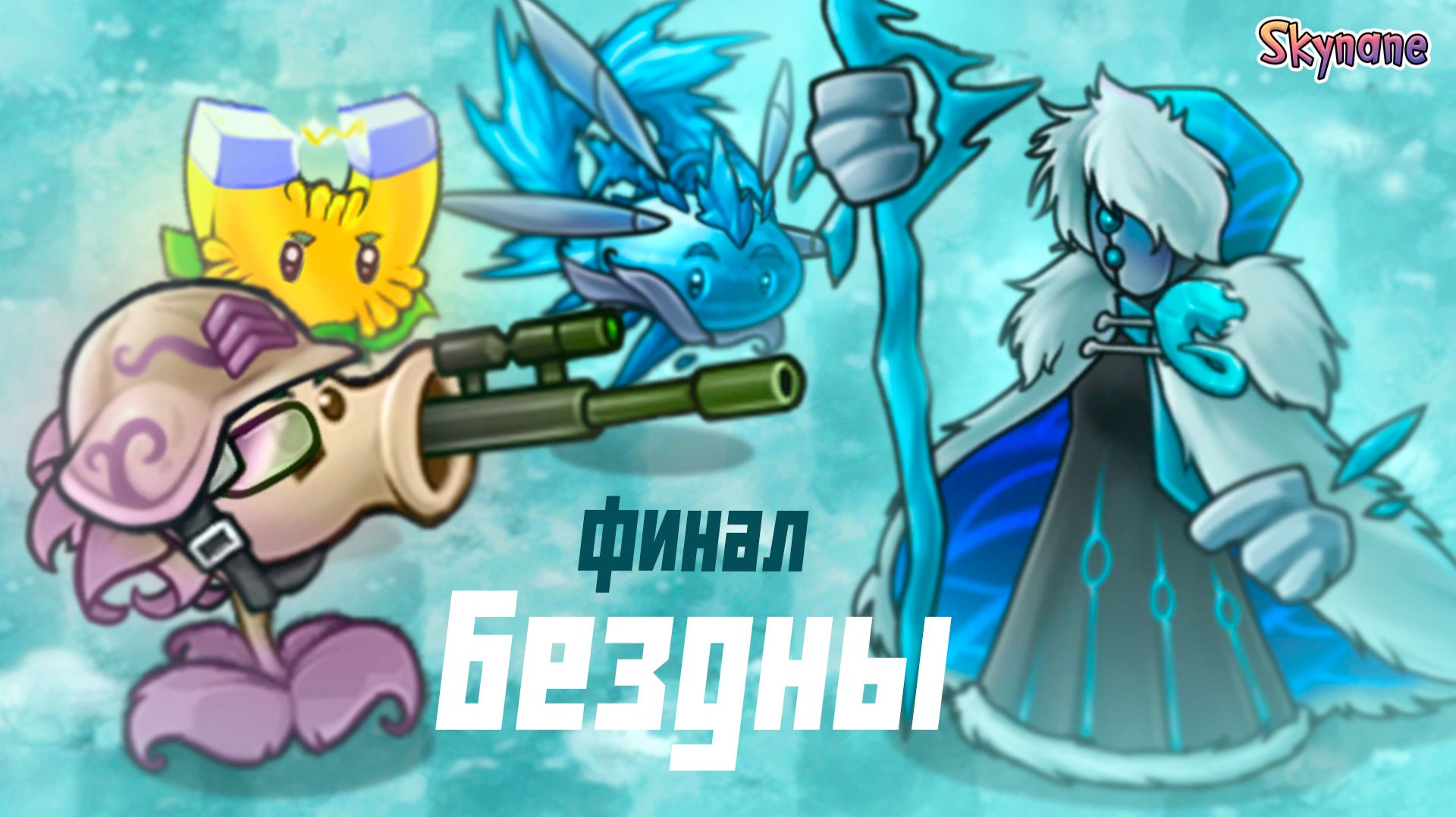 НЕОЖИДАННЫЙ ФИНАЛ БЕЗДНЫ | Plants vs Zombies Fusion mod [113] смотреть онлайн