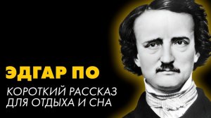 Эдгар Алан По — Очки | аудиокнига