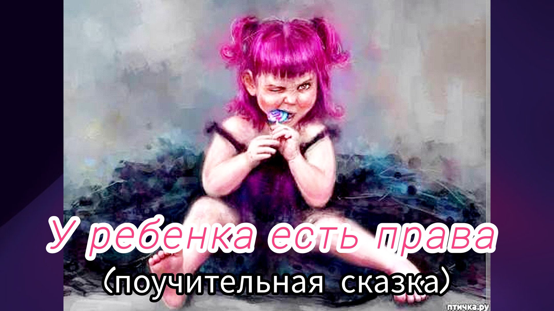 У ребенка есть права/ О.Емельянова ( поучительная сказка про ювенальную юстицию) смотреть онлайн