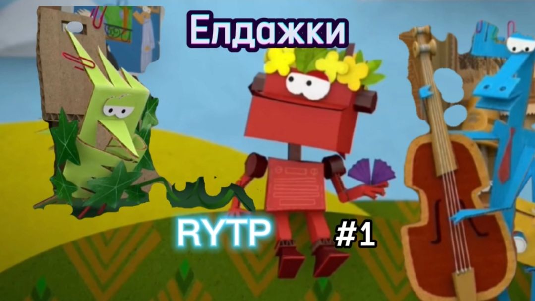 Елдажки RYTP (Бумажки 18+)