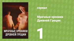 Мрачные хроники Древней Греции 1 сезон 1 серия (документальный сериал, 2025)