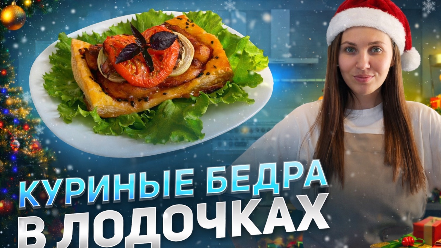 Горячее на праздничный стол смотреть онлайн