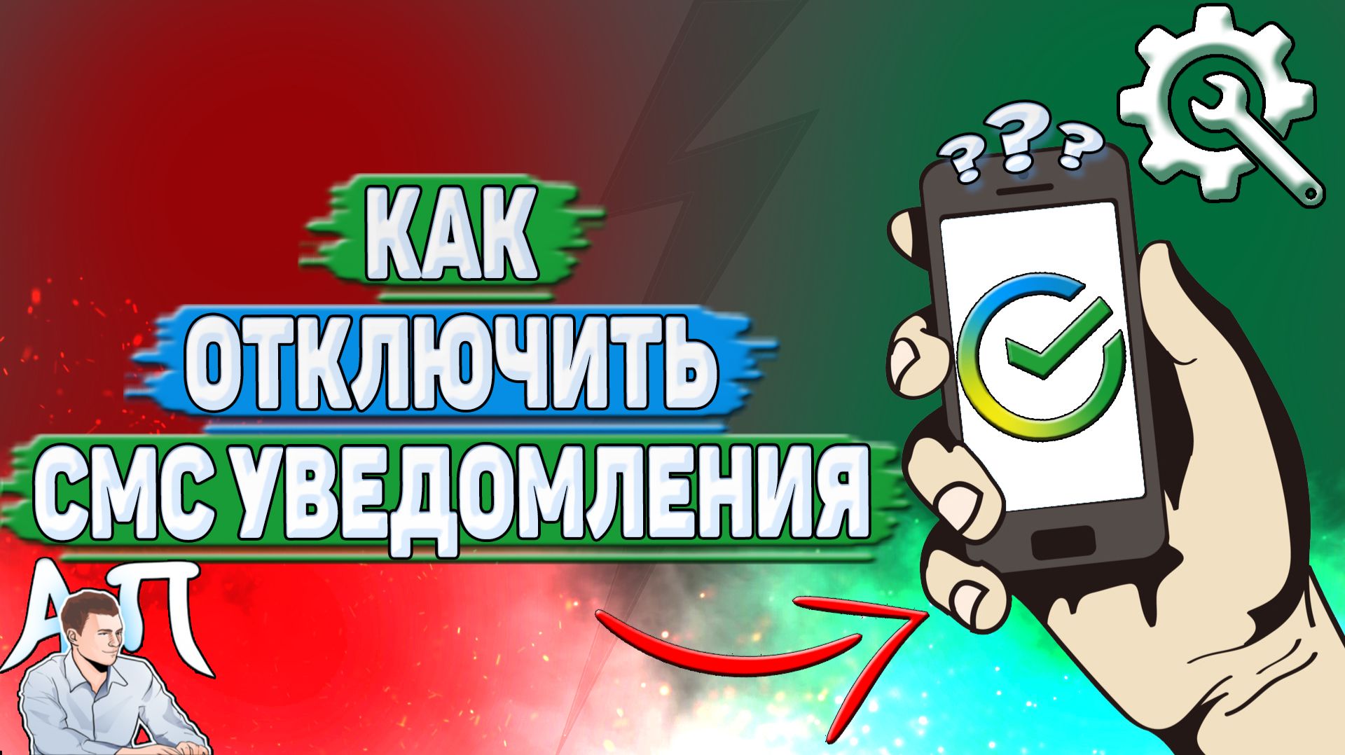 Как отключить смс уведомления в Сбербанке? смотреть онлайн