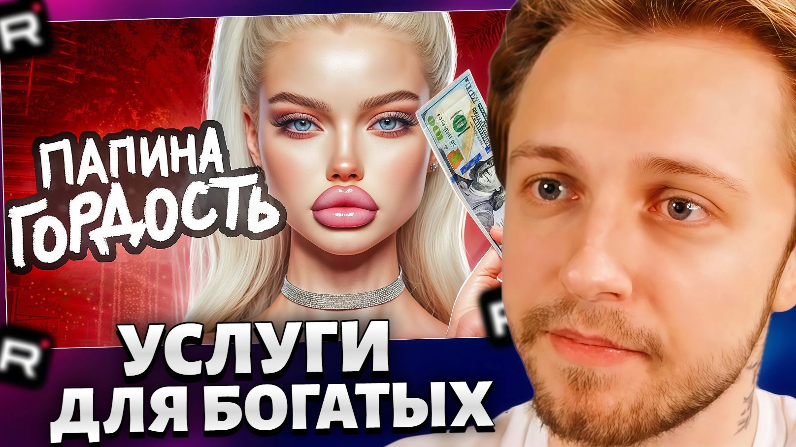 СТИНТ СМОТРИТ: ЭСКОРТ ГОЛОВНОГО МОЗГА смотреть онлайн