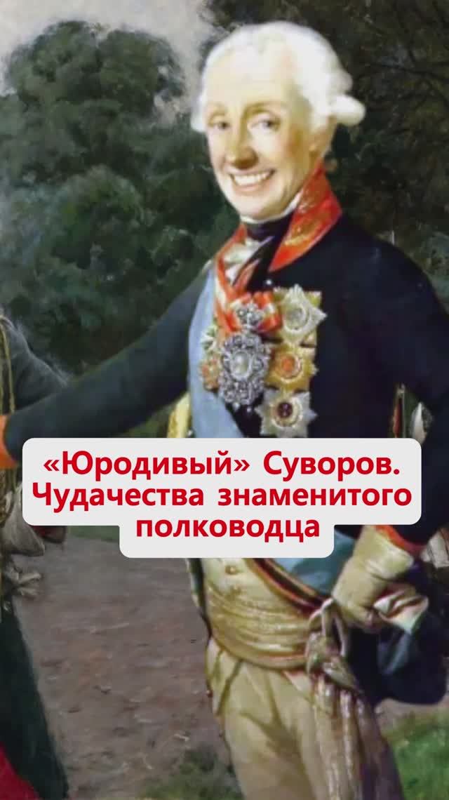 «Юродивый» Суворов. Чудачества знаменитого полководца