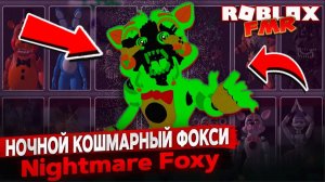 👀 Обзор нового аниматроника Nightmare Foxy в Roblox FMR — ТОП анимации и скримеры!