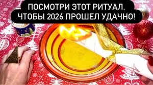 🌟⚡️ПОСМОТРИ ЭТОТ РИТУАЛ, ЧТОБЫ 2026 ПРОШЕЛ УДАЧНО!🍀