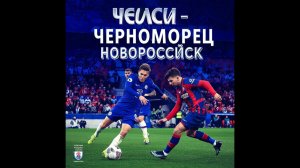 Футбол. Товарищеский матч. Челси (Лондон) - Черноморец (Новороссийск). Обзор матча [FIFA  09]