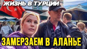 Замерзли дома в Аланье - Субботний рынок Махмутлар - Краски Ж - тревел блог