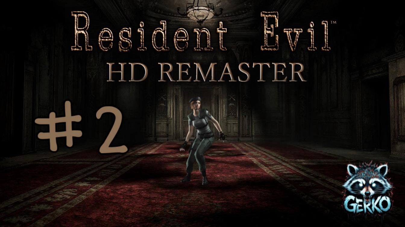🔴Дверь в Survival Horror | Resident Evil (REmaster) | Первое знакомство [RUS]№2 #residentevil