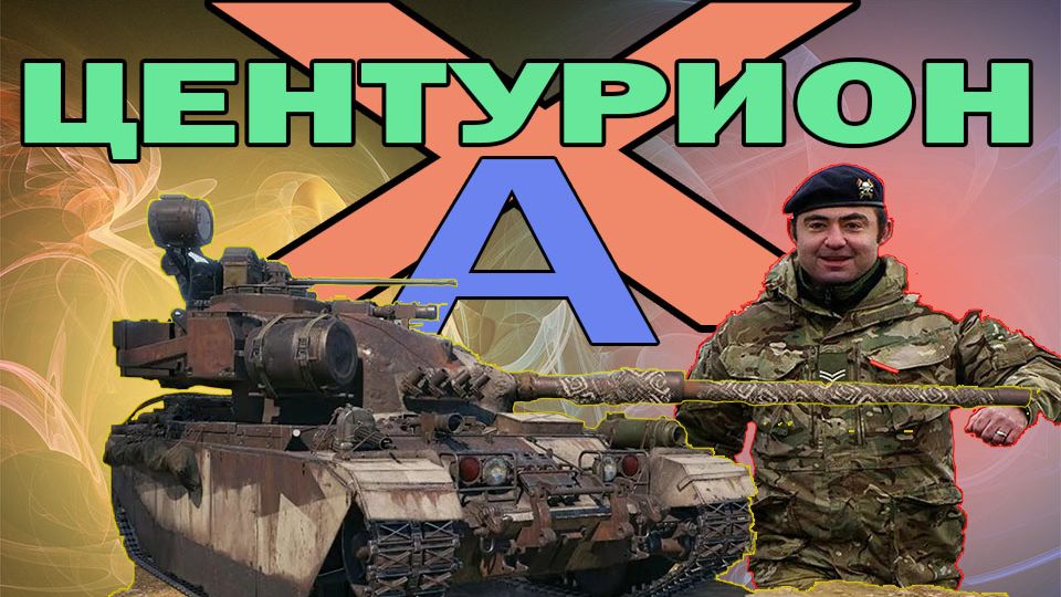 Центурион 7/1 качаем орбиту ЗАБИРАЮ ЦЕНТУРОН АХ (розыгрыш 300 голды) смотреть онлайн