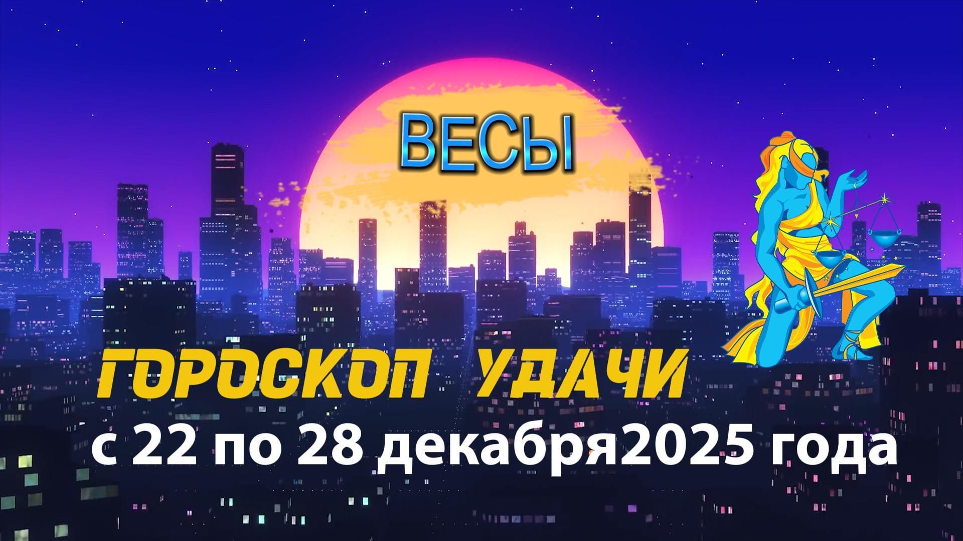 Гороскоп удачи с 22 по 28 декабря 2025 года. Весы смотреть онлайн