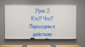 Английская Антиграмматика. Урок 2