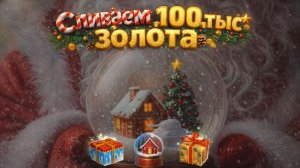 Tanks Blitz Открытие новогодних шаров. Сливаем 100 тыс золота. Не повторяйте за мной!!