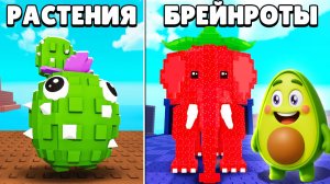 Режим РАСТЕНИЯ против БРЕЙНРОТОВ в Роблокс даже ЛУЧШЕ ЧЕМ Plants vs. Zombies