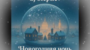Cj Slepnev - Новогодняя ночь