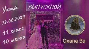 #Ухта …Выпускной 2024…школа 10…11А+11Б…22.06.2024