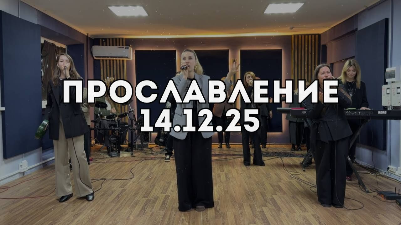 Прославление 14.12.2025 смотреть онлайн