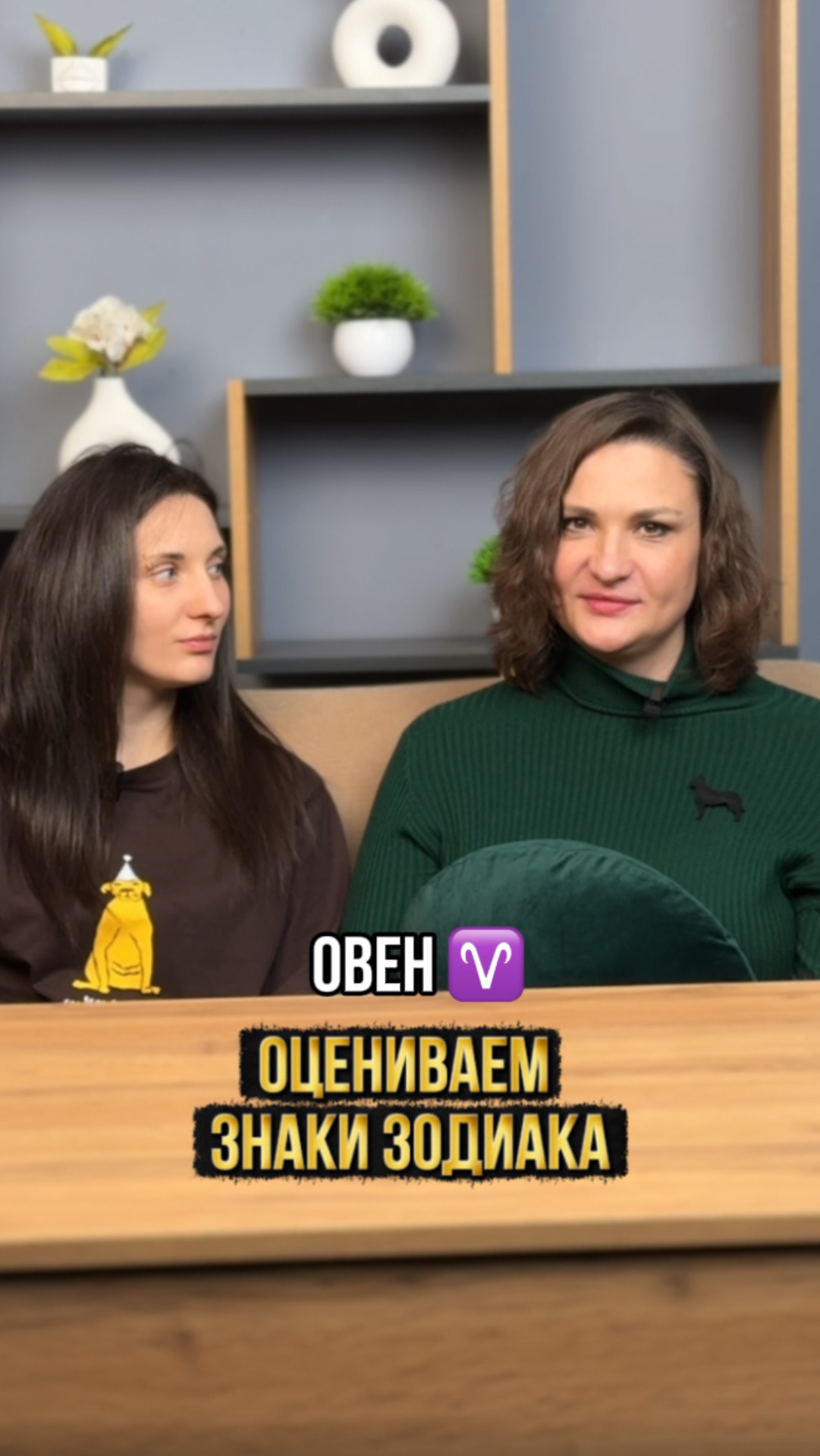 Есть тут овны? смотреть онлайн