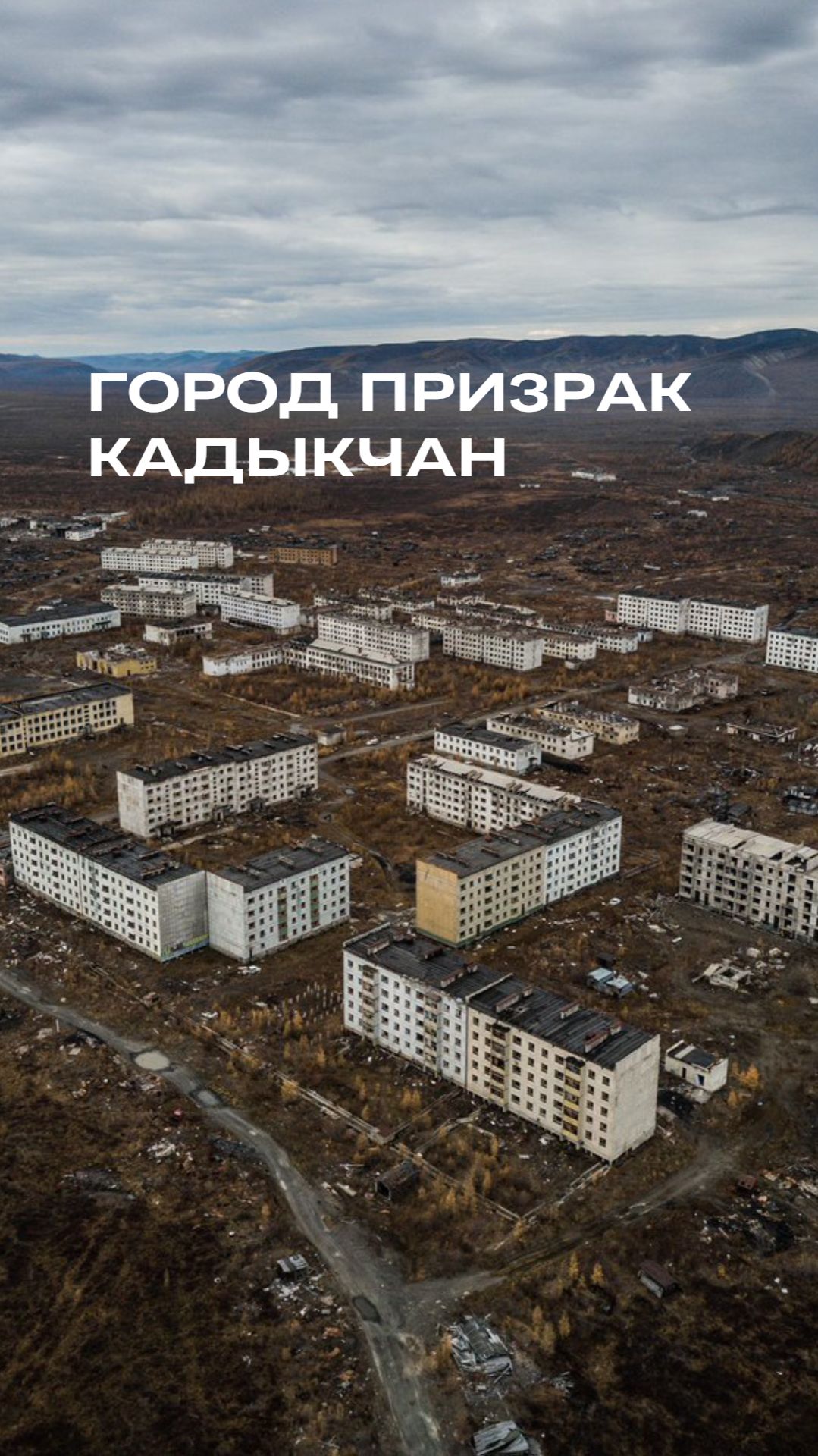 Город призрак