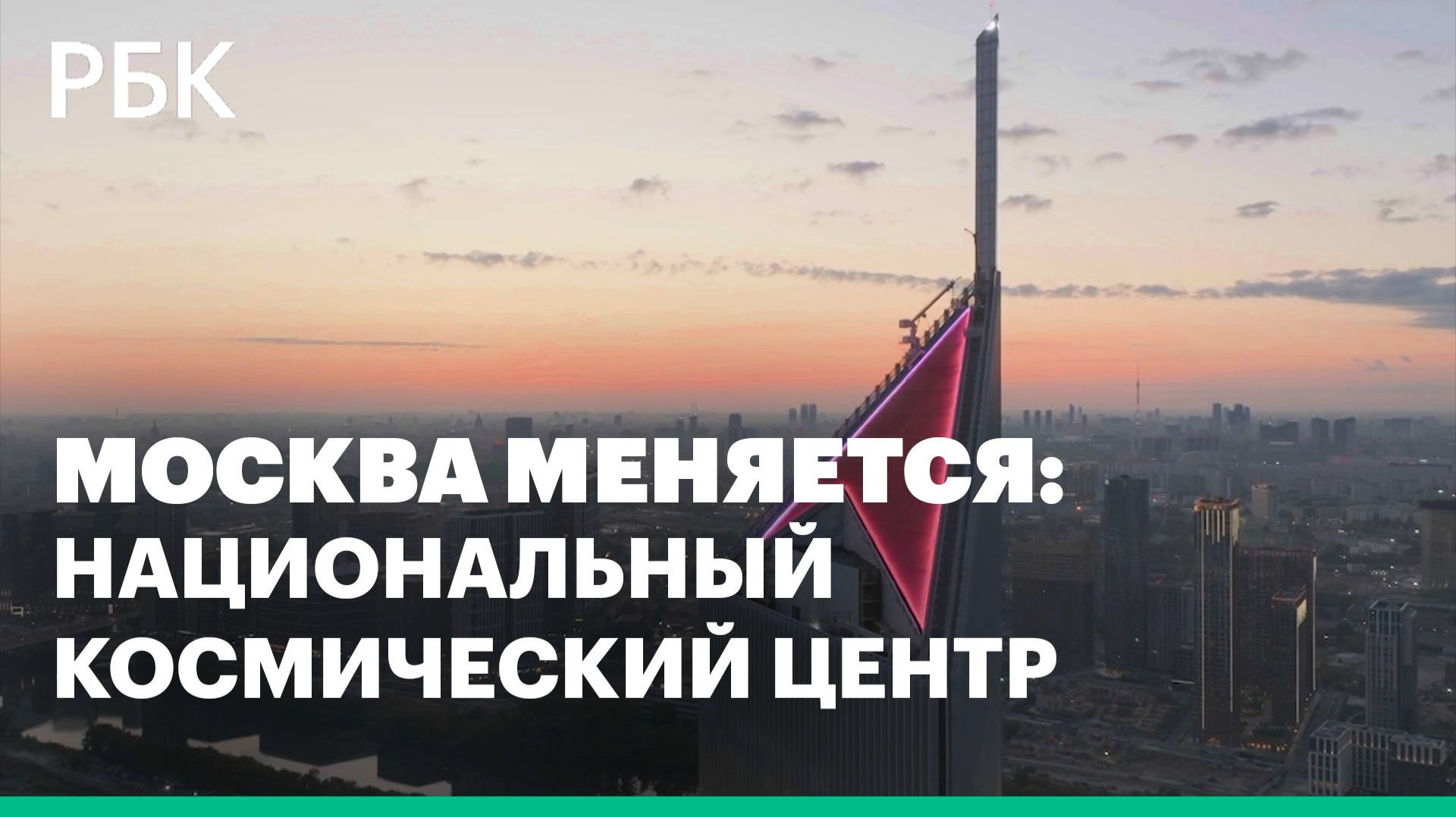 Москва меняется: Национальный космический центр