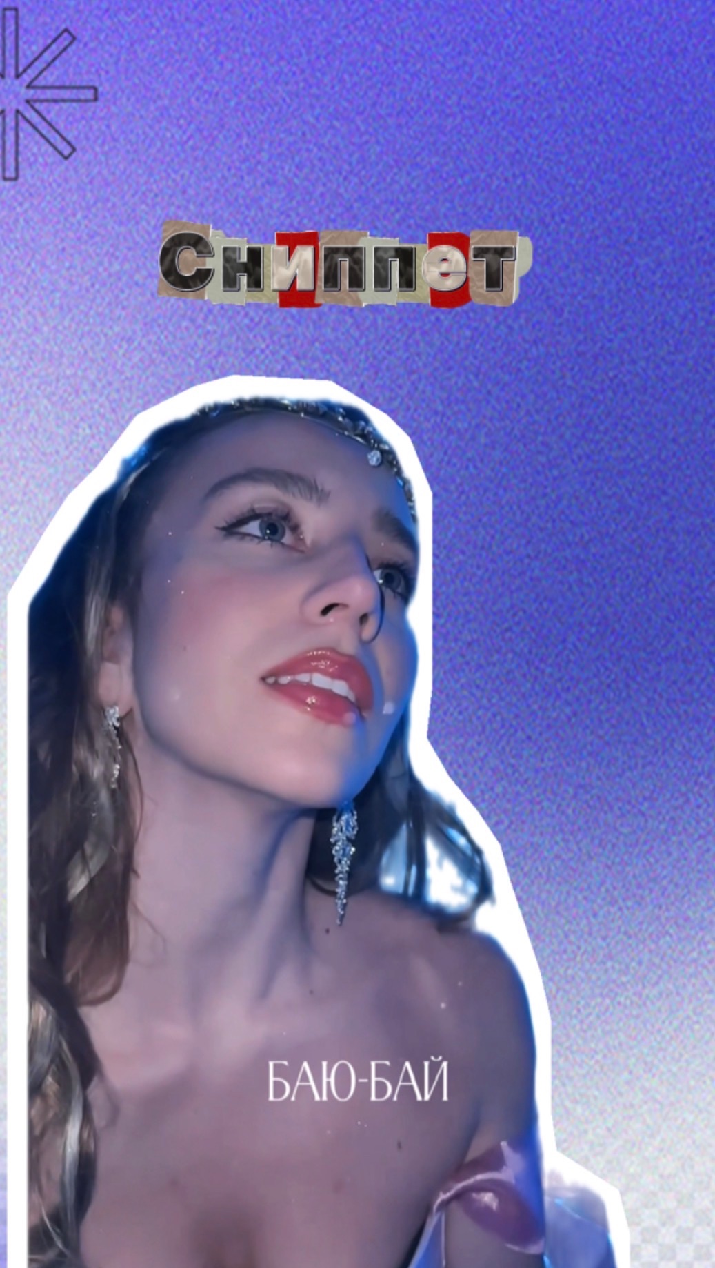 Моя новая песня «Засыпай»