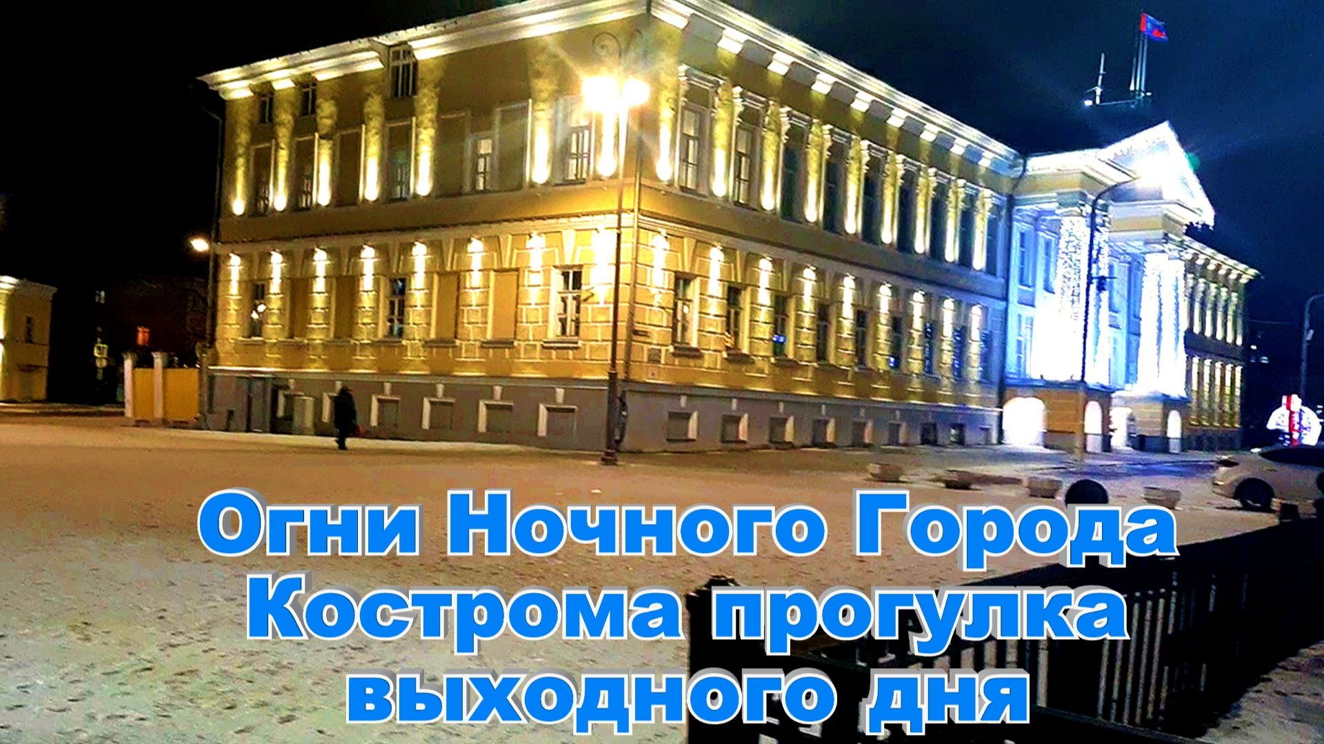 Кострома Туристическая Предновогодняя Достопримечательности Золотое Кольцо России смотреть онлайн