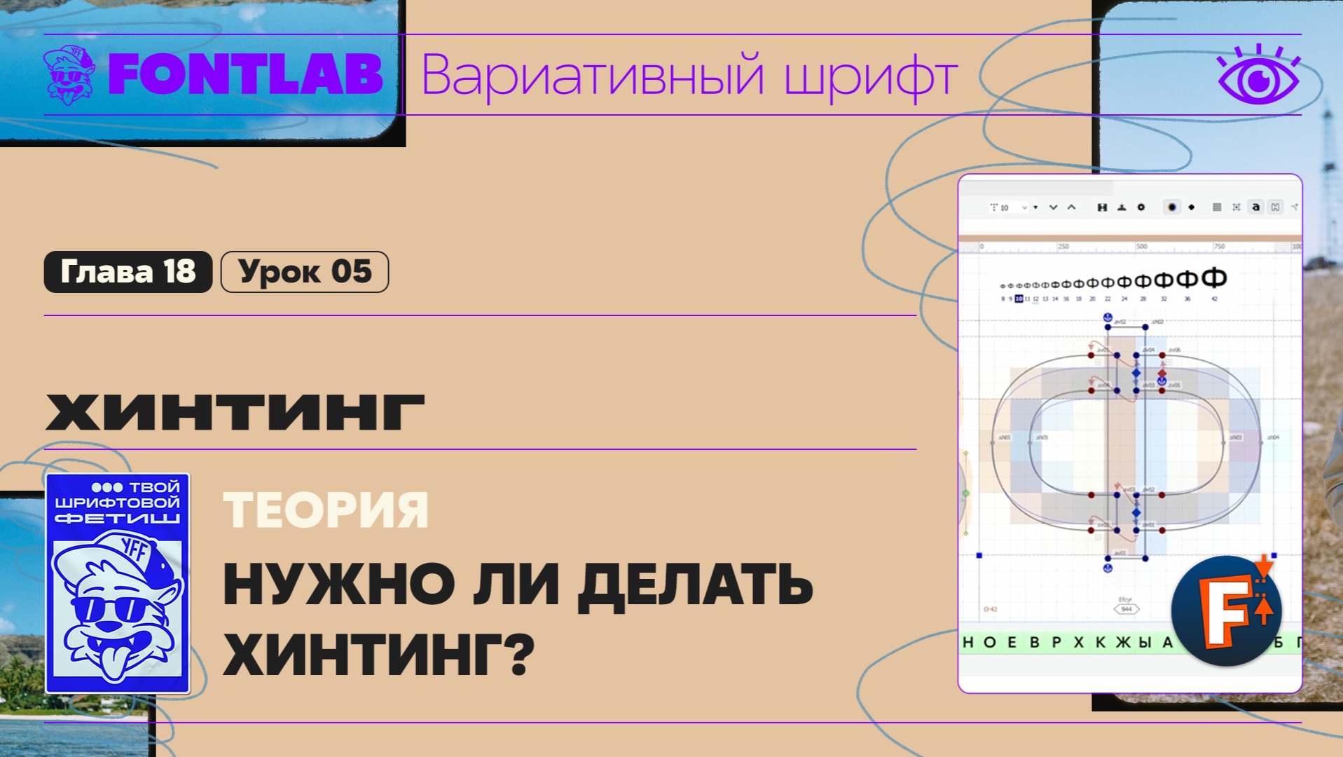 ДВШ 18-05 Хинтинг – Теория – Нужно ли делать хинтинг в обычном и вариативном шрифте – Урок Fontlab