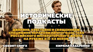 Дворяне, крестьяне и священники: специфика иерархии личного состава Российского императорского флота