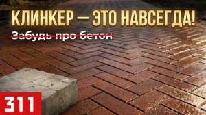 Клинкер vs Бетон: За что вы переплачиваете? Разбор технологий мощения.