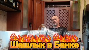 Шашлык в банке