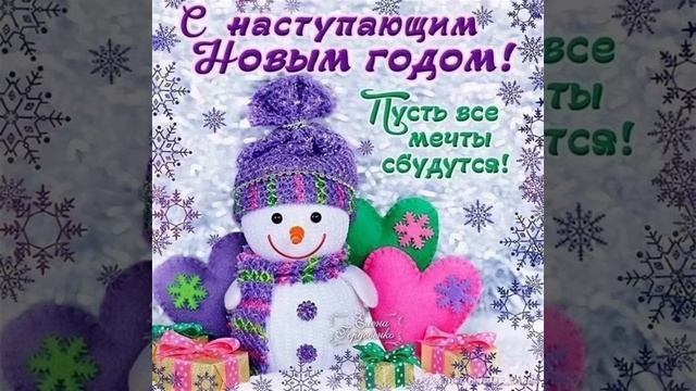 Видео-откртыка с новым годом! смотреть онлайн