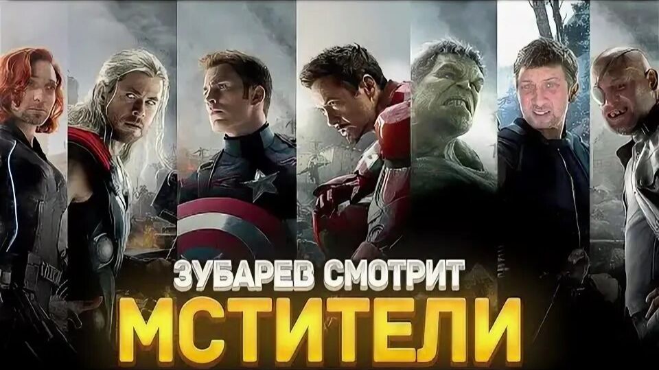 Зубарев смотрит фильм "Мстители" смотреть онлайн