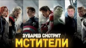 Зубарев смотрит фильм «Мстители»